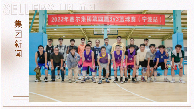 激情迸發(fā)，熱血贊歌——2022年賽爾集團(tuán)籃球嘉年華圓滿閉幕