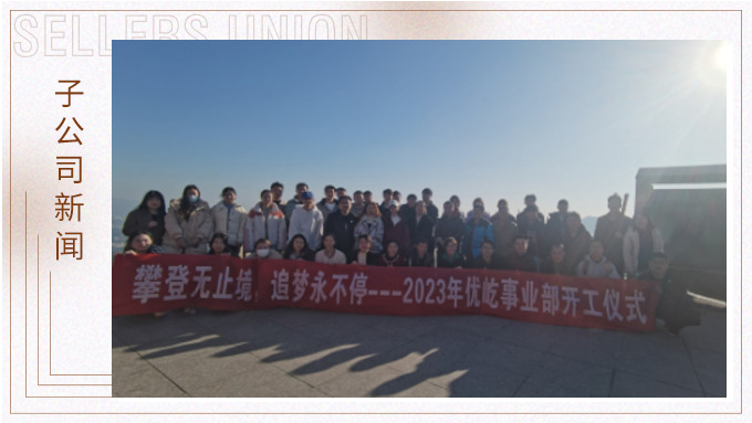 奮躍而上，再創(chuàng)佳績——記優(yōu)屹2023年開工首日