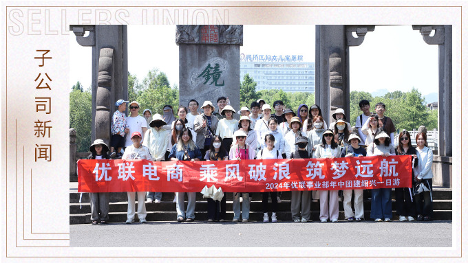 乘風(fēng)破浪，筑夢遠航——記優(yōu)聯(lián)事業(yè)部年中紹興團建