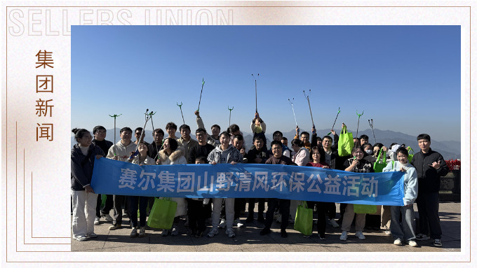 登高望遠，山野清風(fēng)——賽爾集團攜手合作供應(yīng)商開展山野清風(fēng)活動